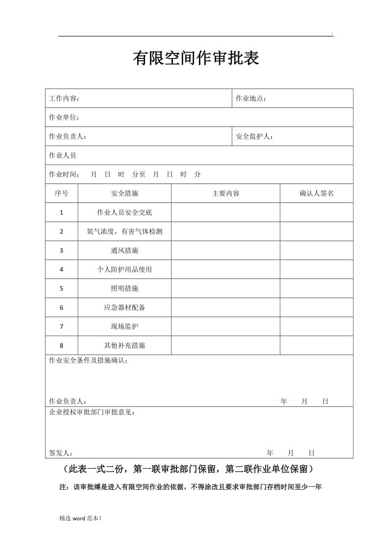 有限空间作业审批表1.doc_第1页