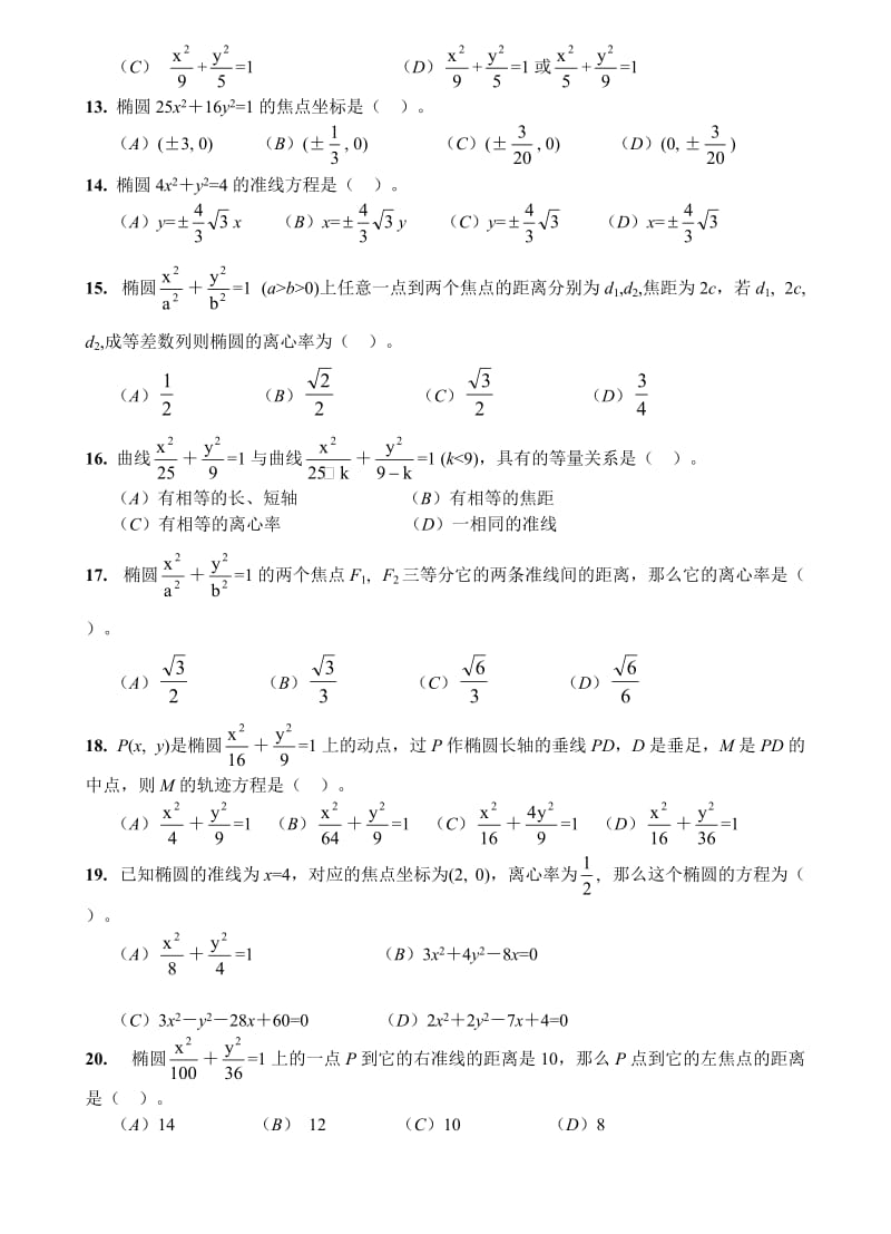 圆锥曲线基础训练题集.doc_第2页