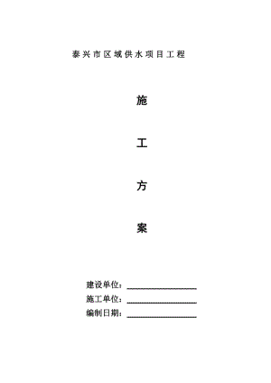 區(qū)域供水球墨鑄鐵管施工方案.doc