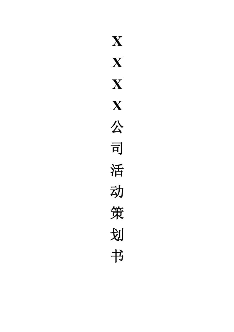 公司活动策划书(范例).doc_第1页