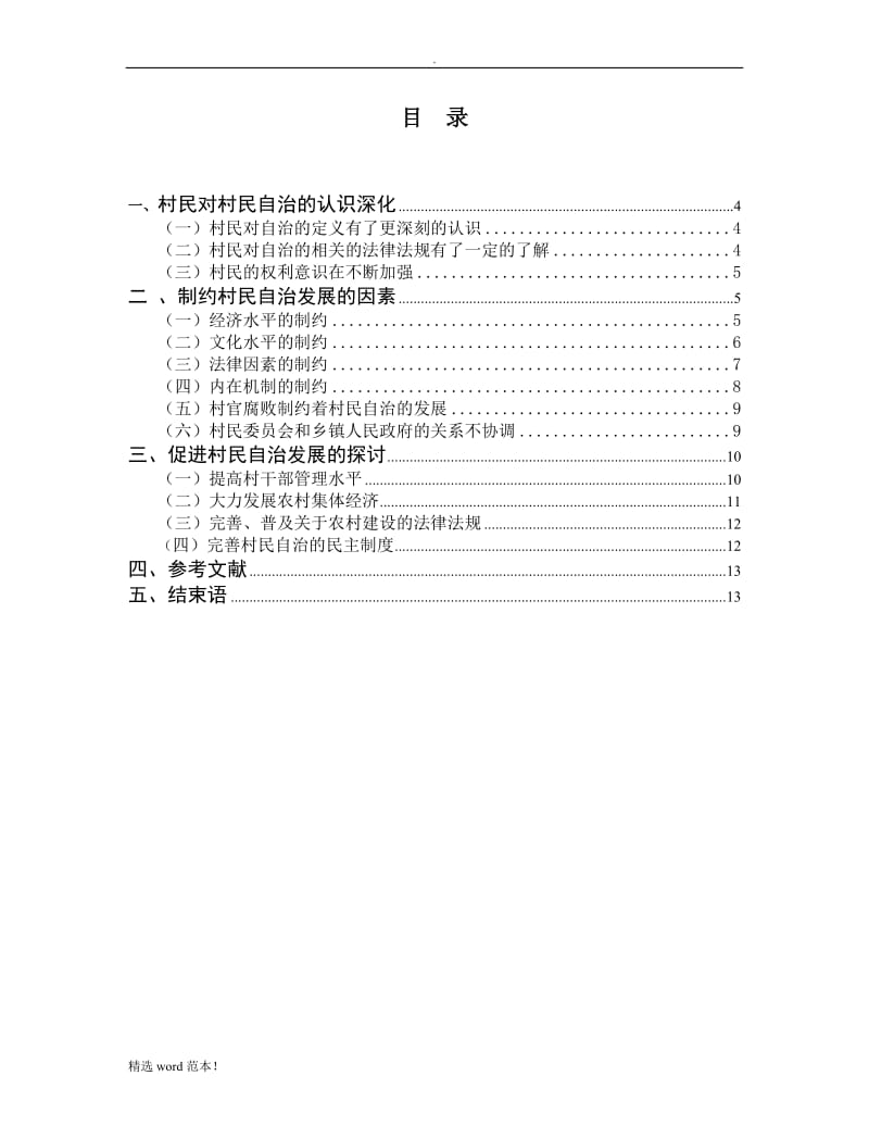 村民自治的制约因素分析.doc_第3页