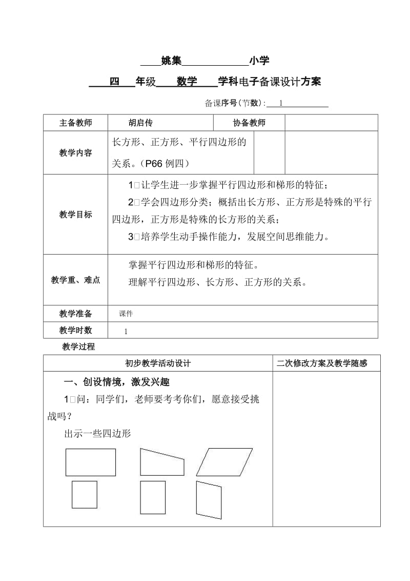 人教版四年级数学上册四边形的分类教案.doc_第1页