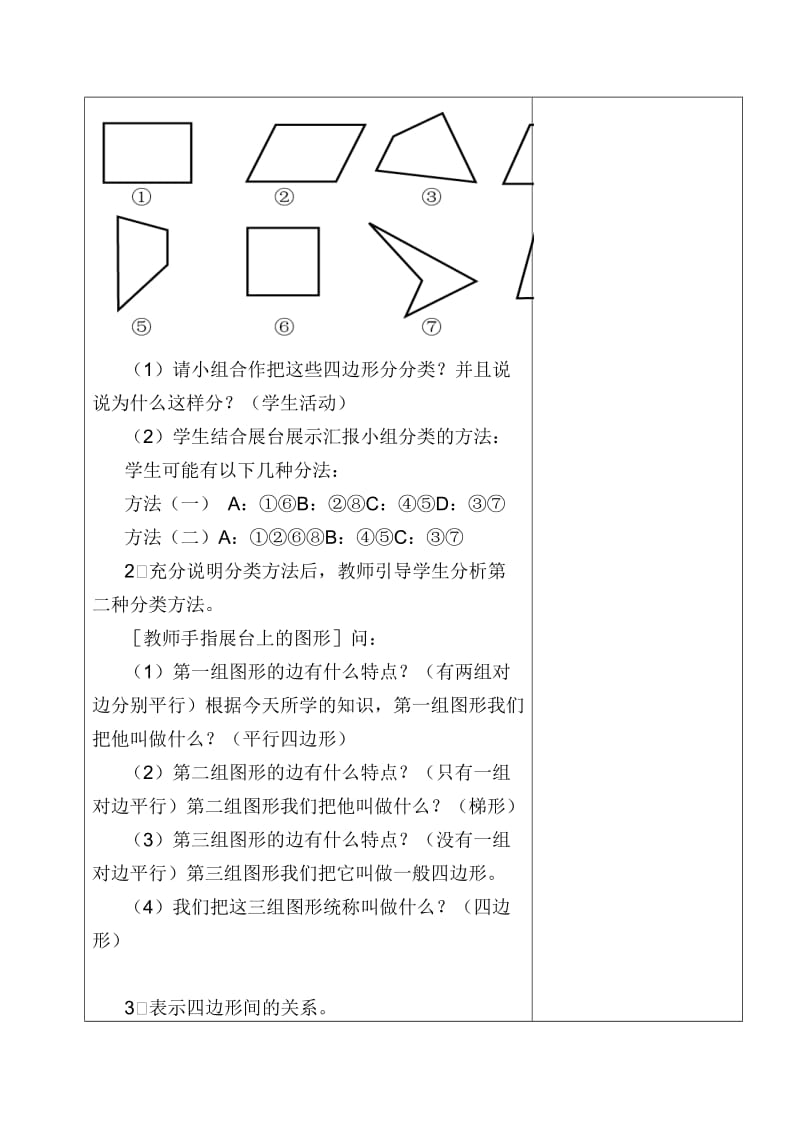 人教版四年级数学上册四边形的分类教案.doc_第3页