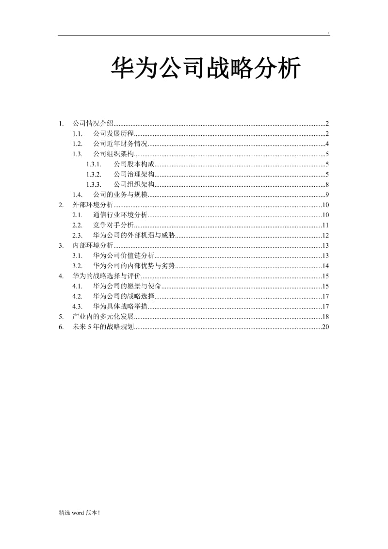 华为公司战略分析.doc_第1页