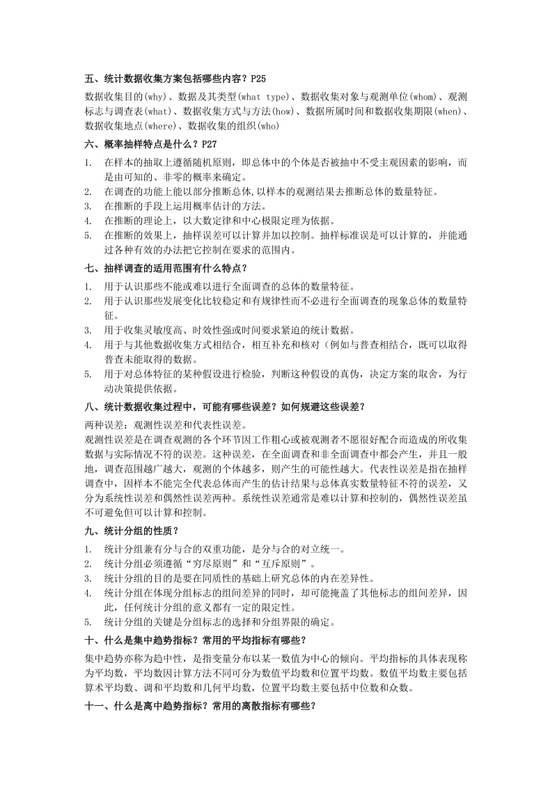 统计学简答题完整版.doc_第2页