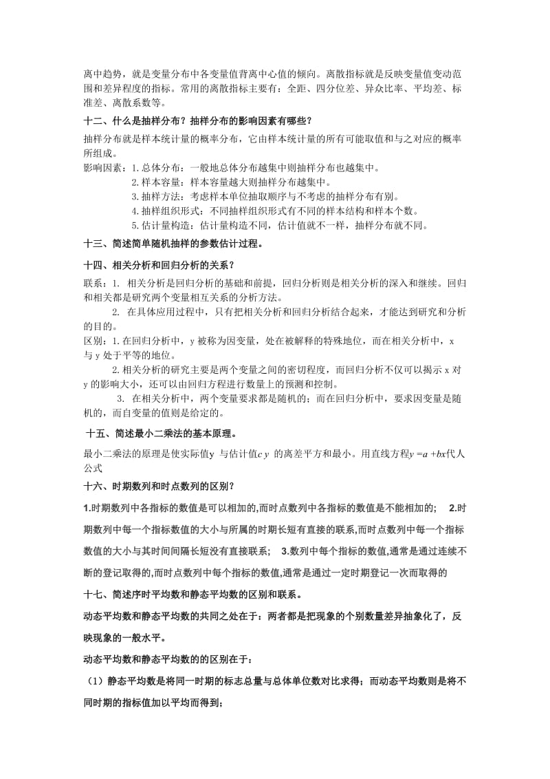 统计学简答题完整版.doc_第3页