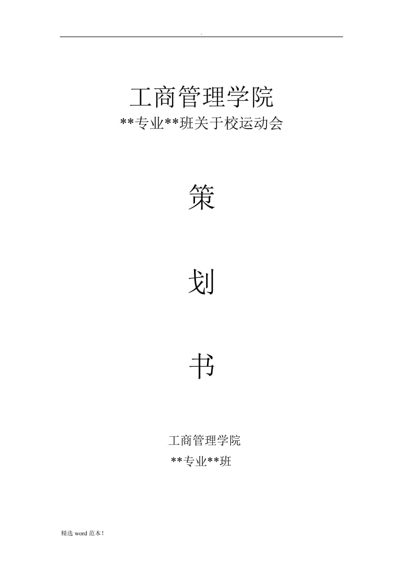 校运动会班级策划书.doc_第1页