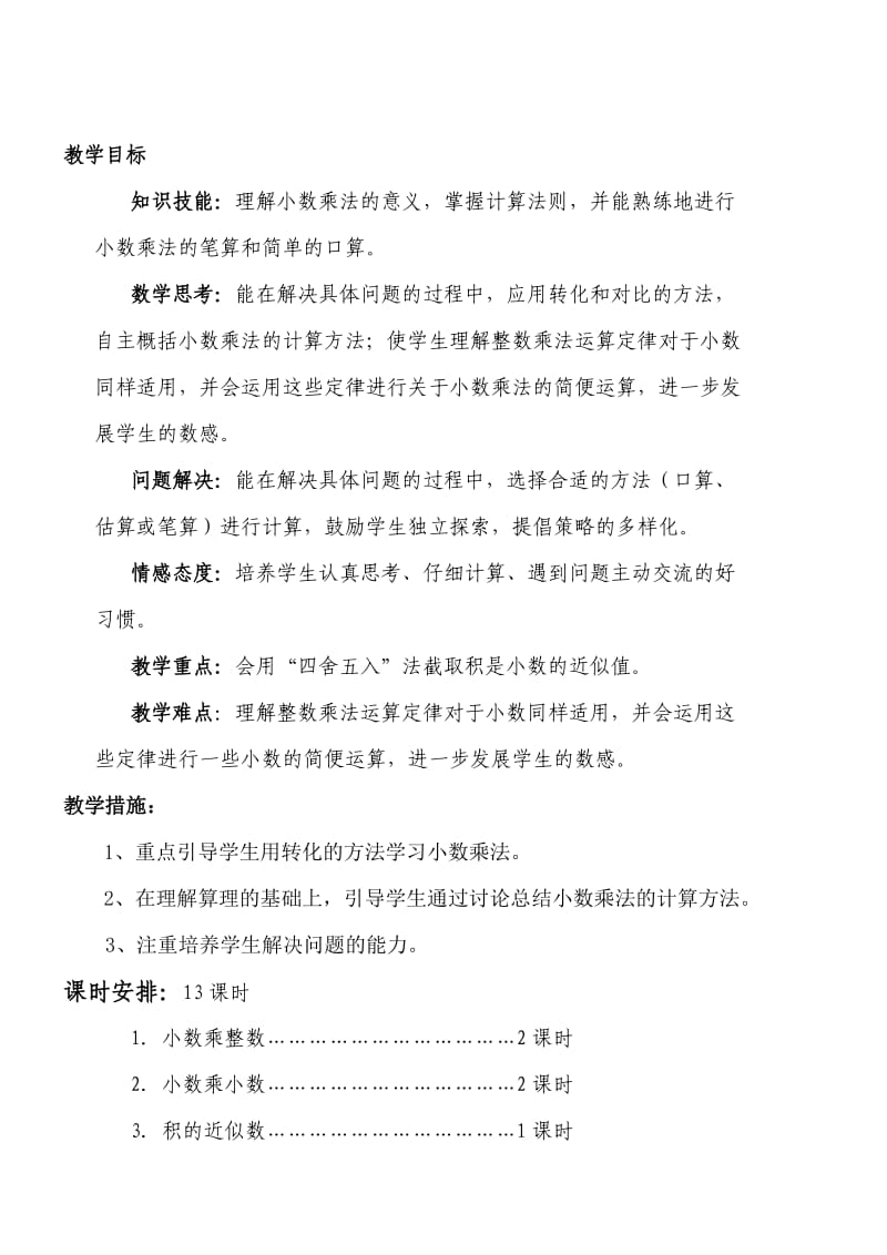 新人教版五年级数学上册小数乘法教学设计.doc_第2页