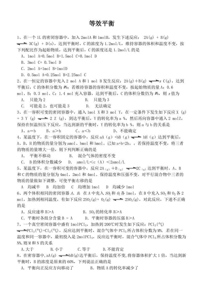 等效平衡专项练习(有答案).doc_第1页