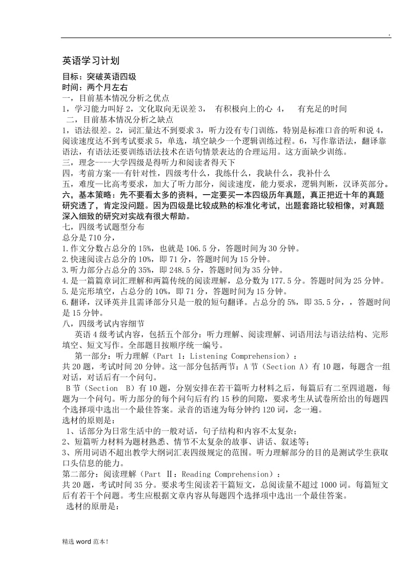 英语四级学习计划书.doc_第1页