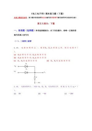 《電工電子學(xué)》期末復(fù)習(xí)題下篇.doc