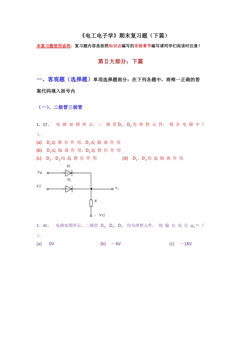 《电工电子学》期末复习题下篇.doc_第1页