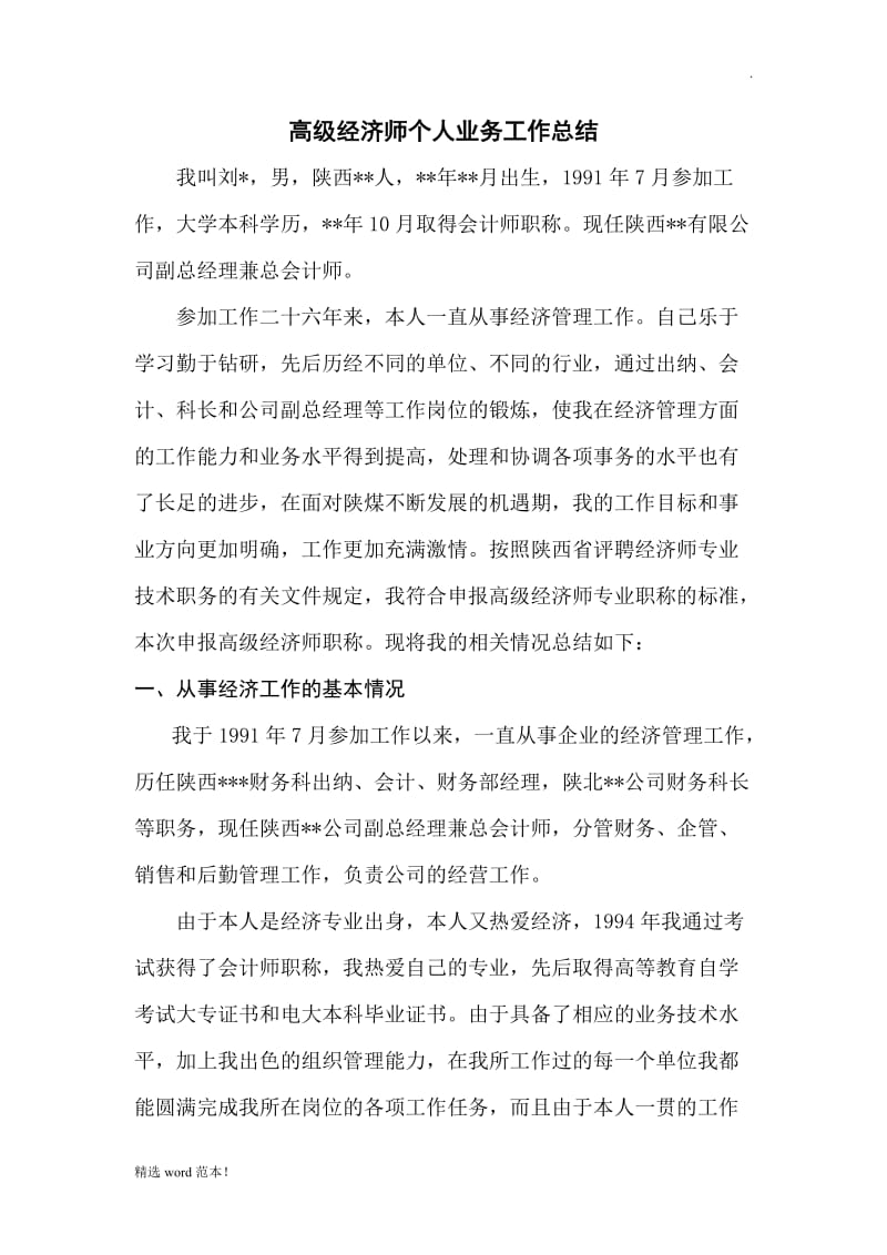 高级经济师个人总结.doc_第1页