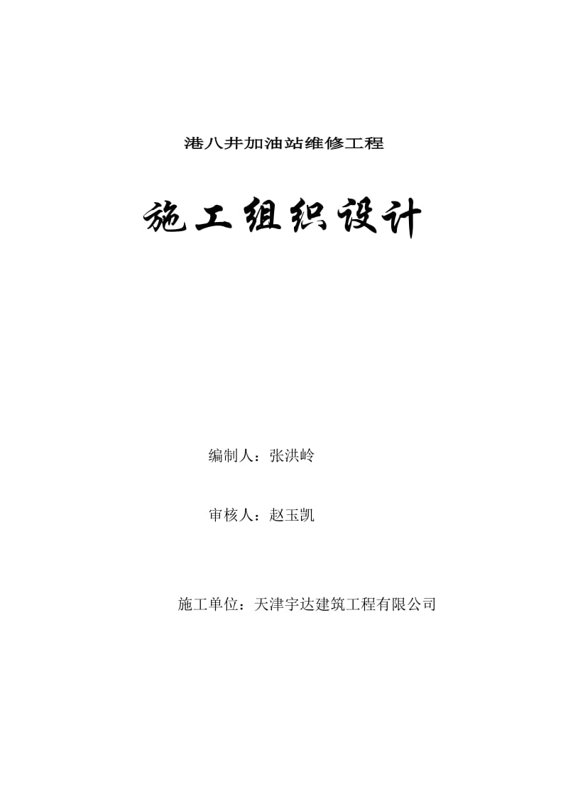 港八井加油站维修施工方案.doc_第1页