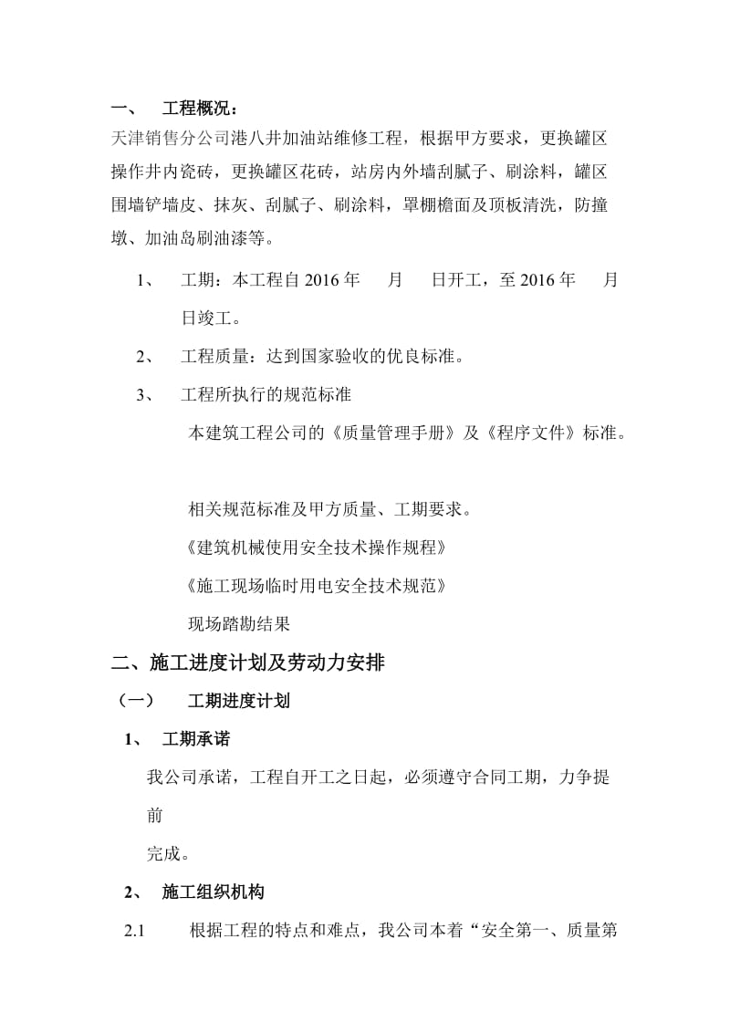 港八井加油站维修施工方案.doc_第2页