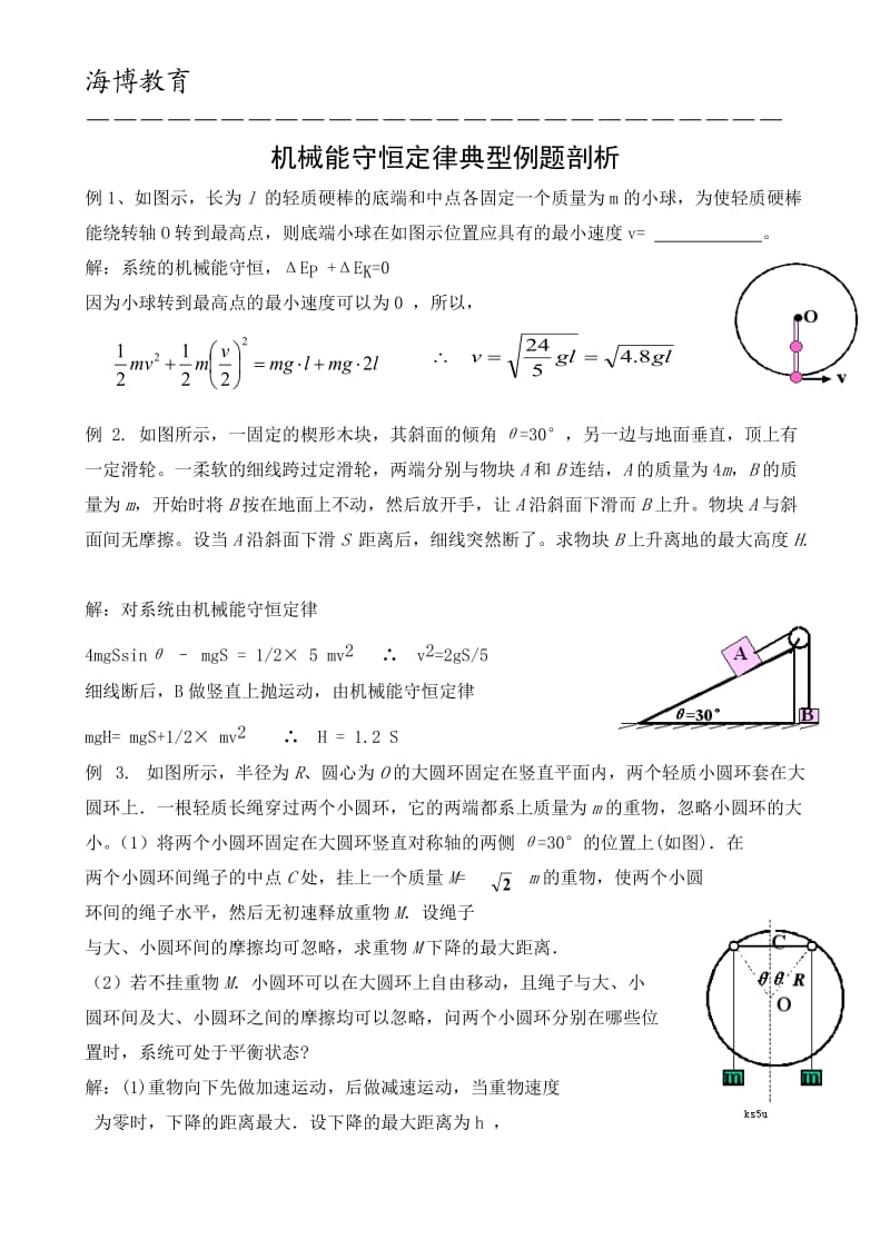 机械能守恒定律典型例题剖析.doc_第1页