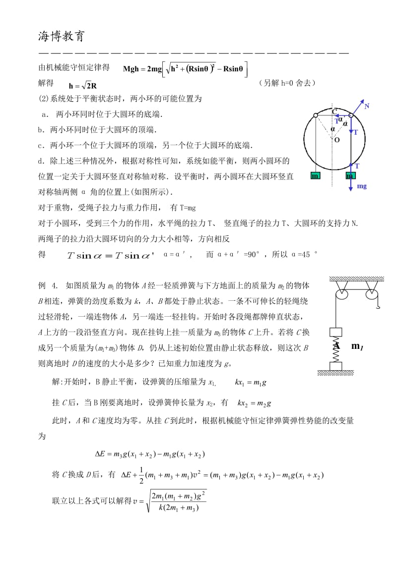 机械能守恒定律典型例题剖析.doc_第2页