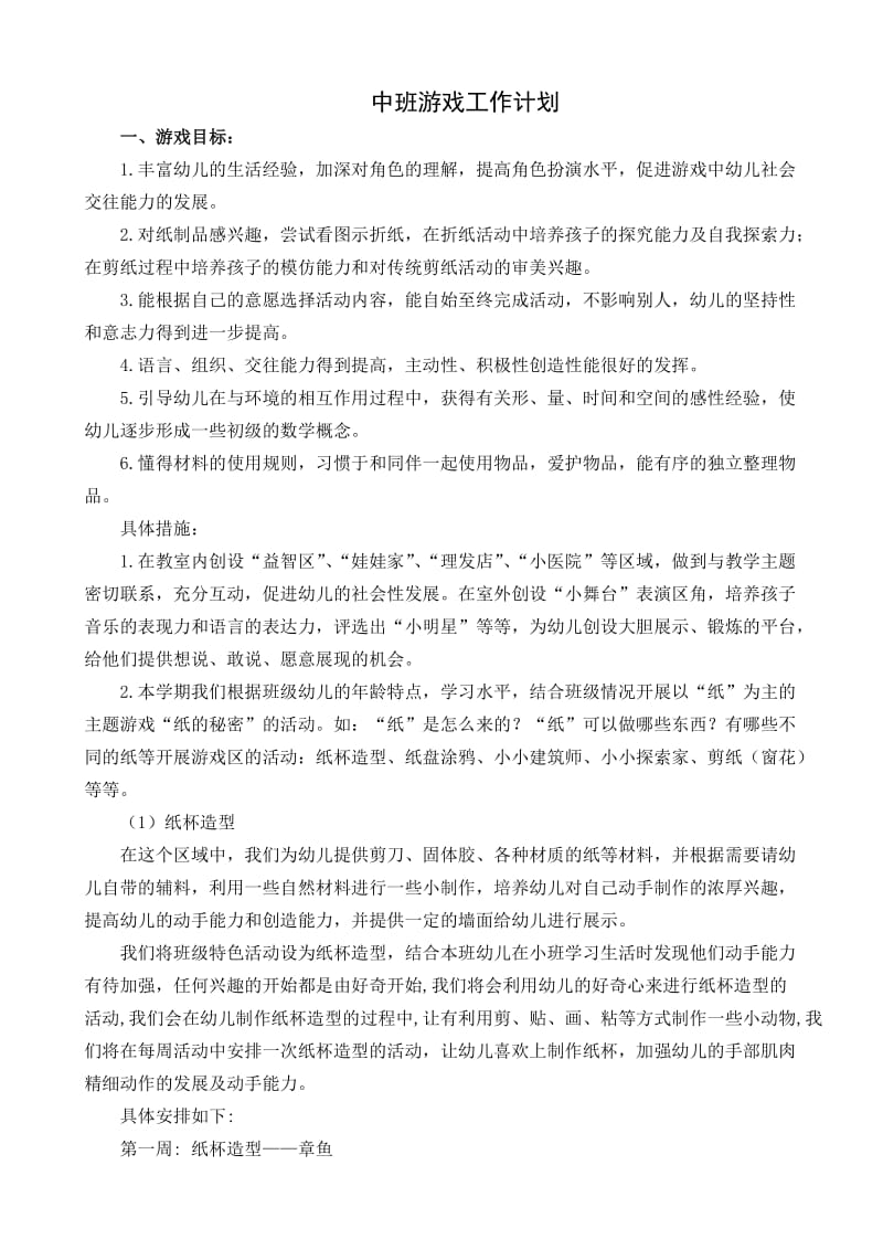 中班游戏计划.doc_第1页