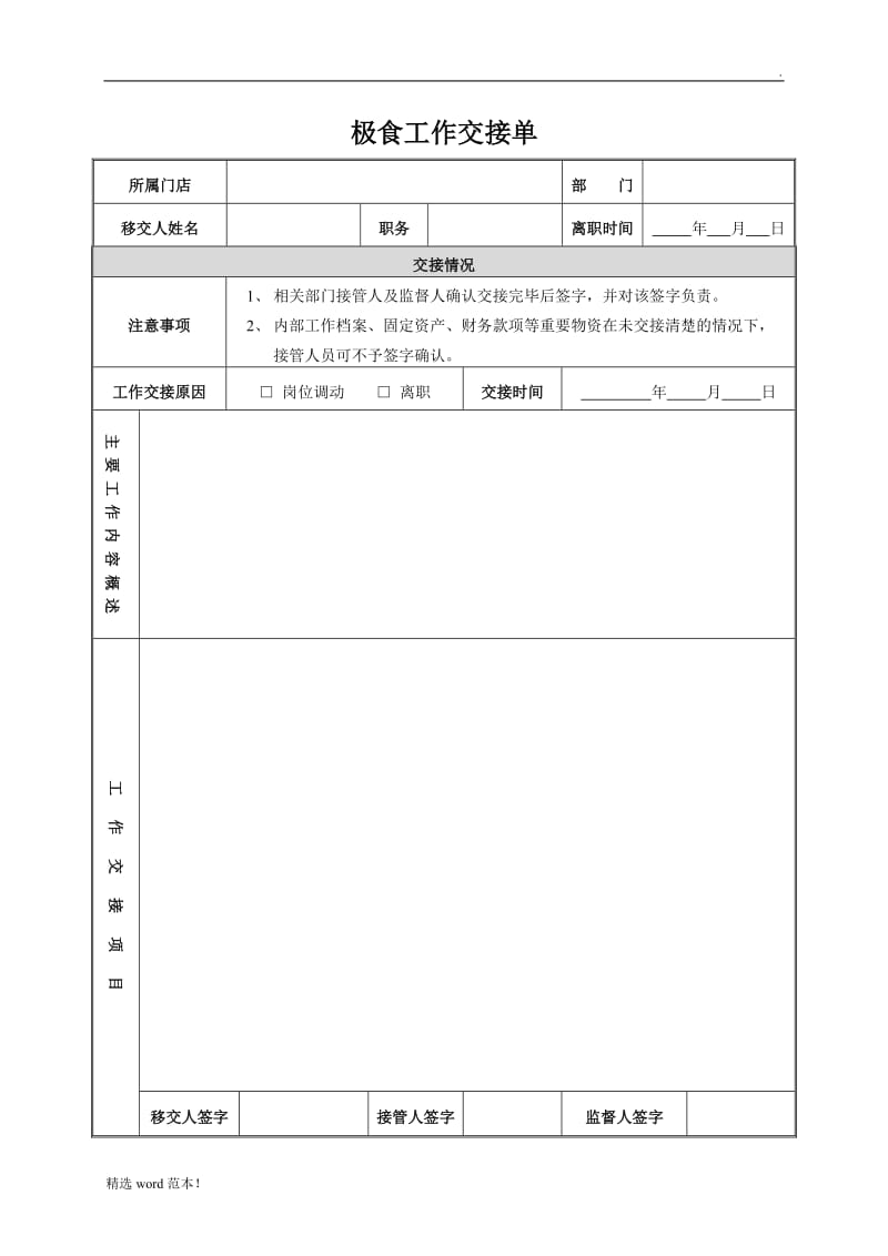 餐厅店长工作交接单.doc_第1页