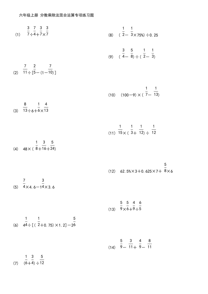 六年级上册分数乘除法混合运算专项练习题目.doc_第1页