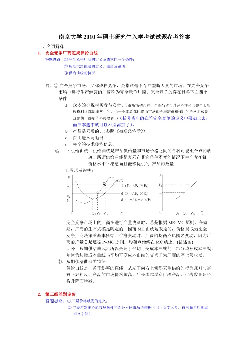 2010南大经济学919经济学原理真题与答案.doc_第2页