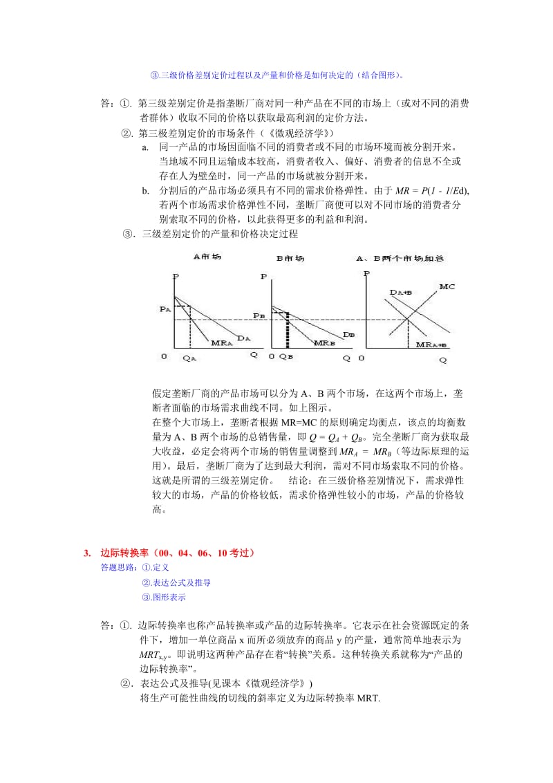 2010南大经济学919经济学原理真题与答案.doc_第3页