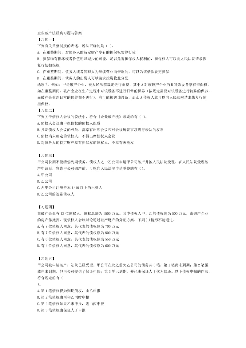 企业破产法经典习题与答案.doc_第1页