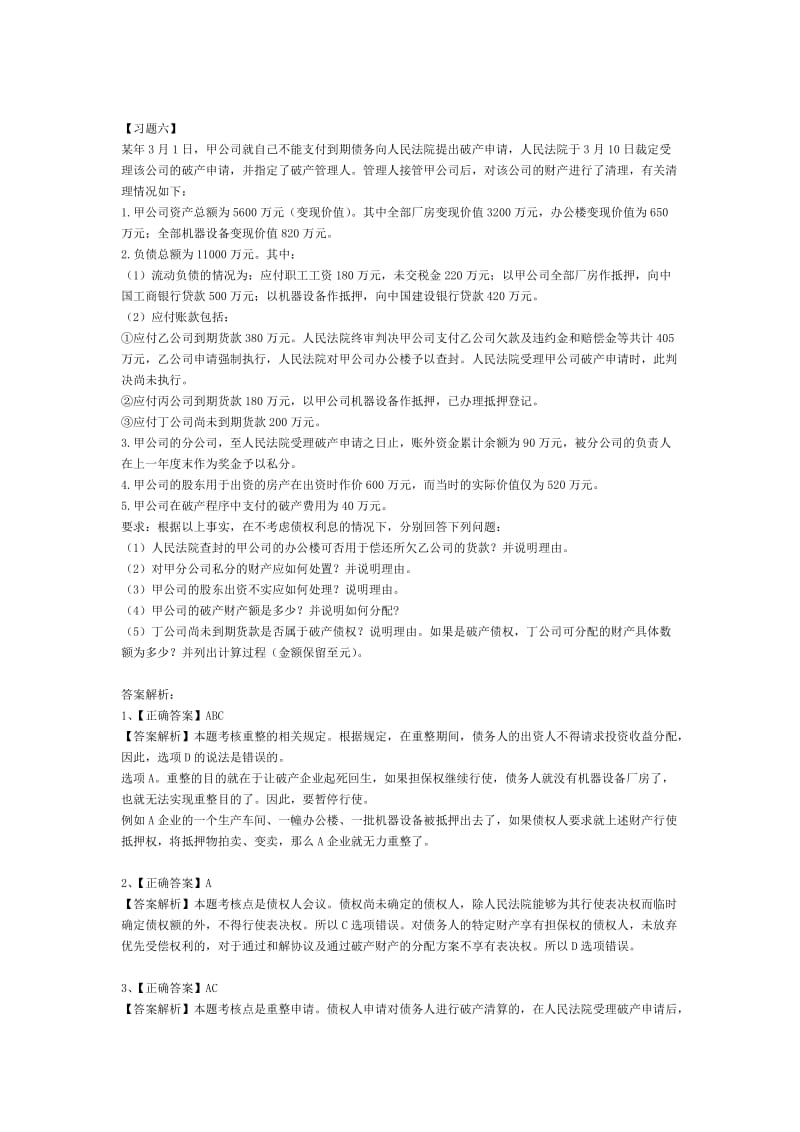 企业破产法经典习题与答案.doc_第2页