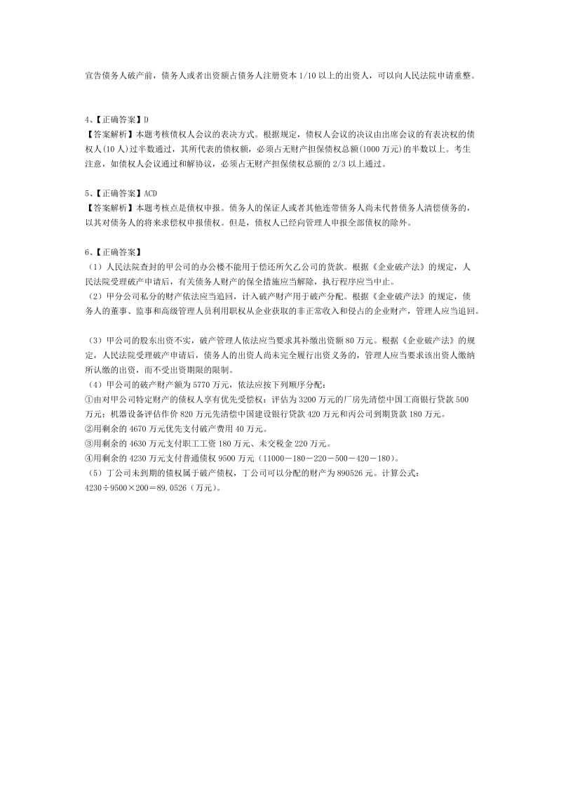 企业破产法经典习题与答案.doc_第3页