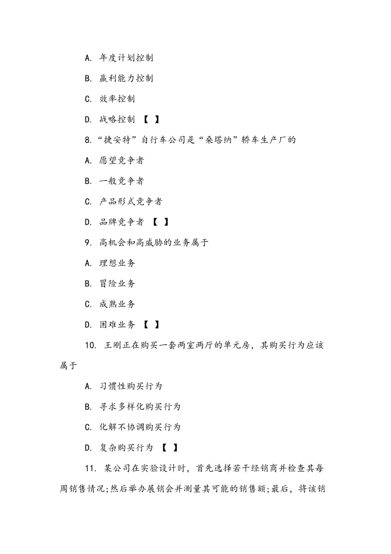 2018年自学考试《市场营销学》试题和答案.doc_第3页