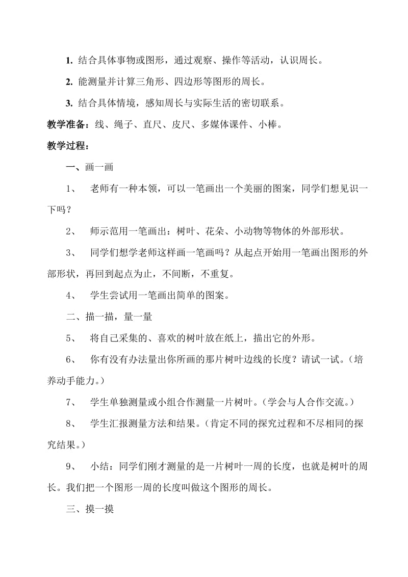 新北师大版小学数学三年级上册第五单元周长教案.doc_第2页