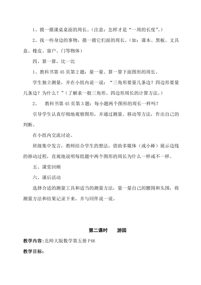 新北师大版小学数学三年级上册第五单元周长教案.doc_第3页