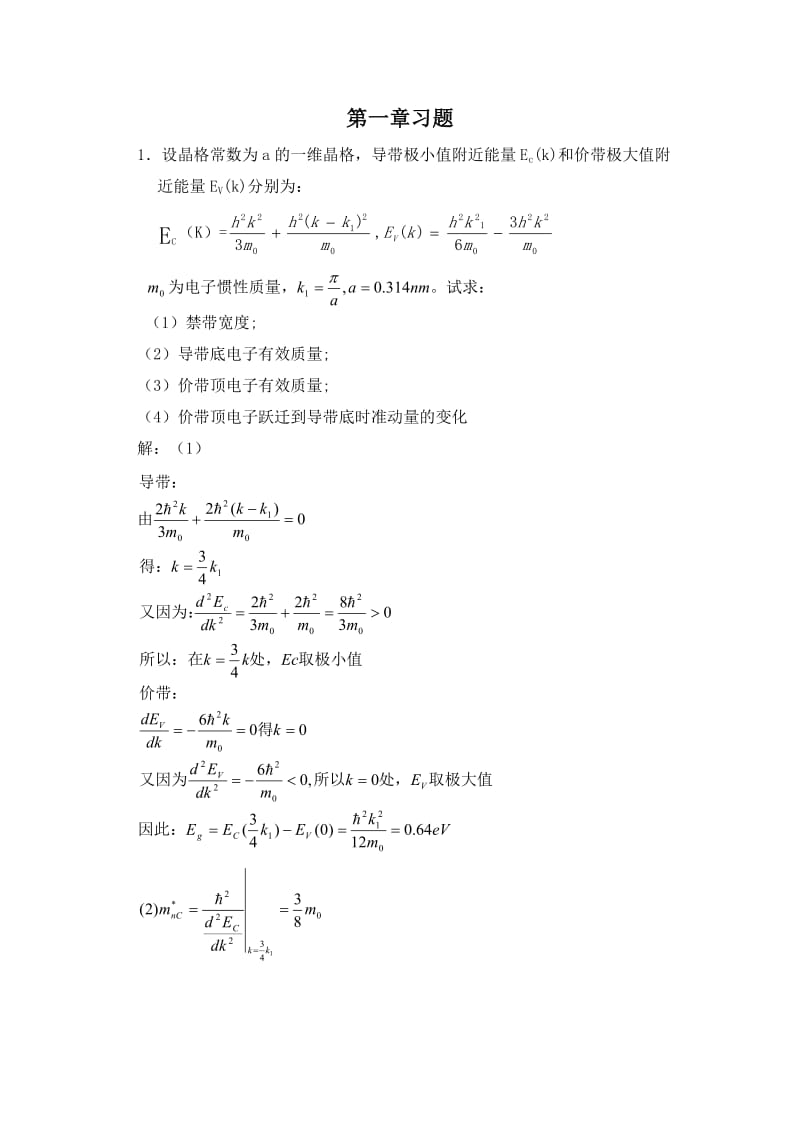 半导体物理学(第七版)完整答案.doc_第1页