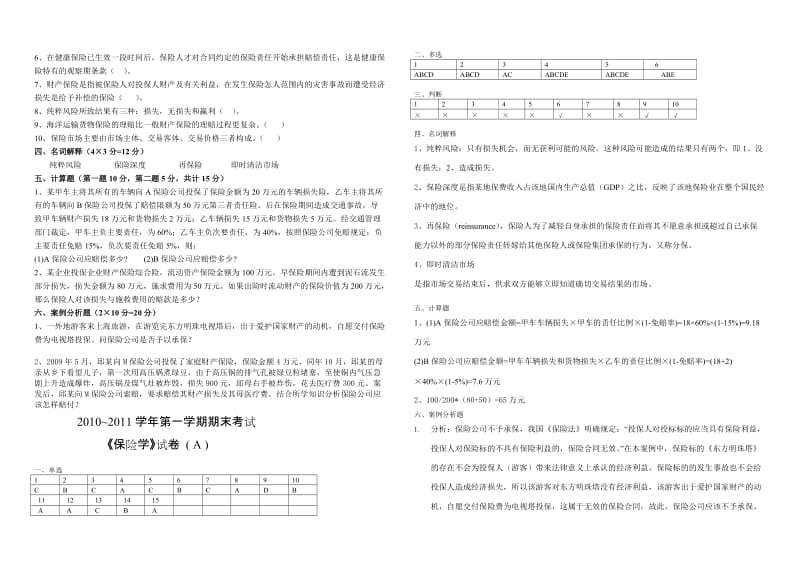 保险学原理试题和答案解析.doc_第2页