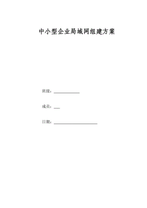 中小型企業(yè)局域網(wǎng)組建方案.doc