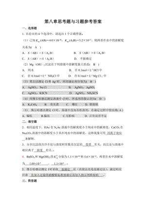 《無機(jī)及分析化學(xué)》第八章課后題答案.doc