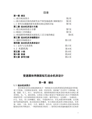 變速箱體兩側(cè)面鉆孔組合機(jī)床設(shè)計(jì)（江蘇）