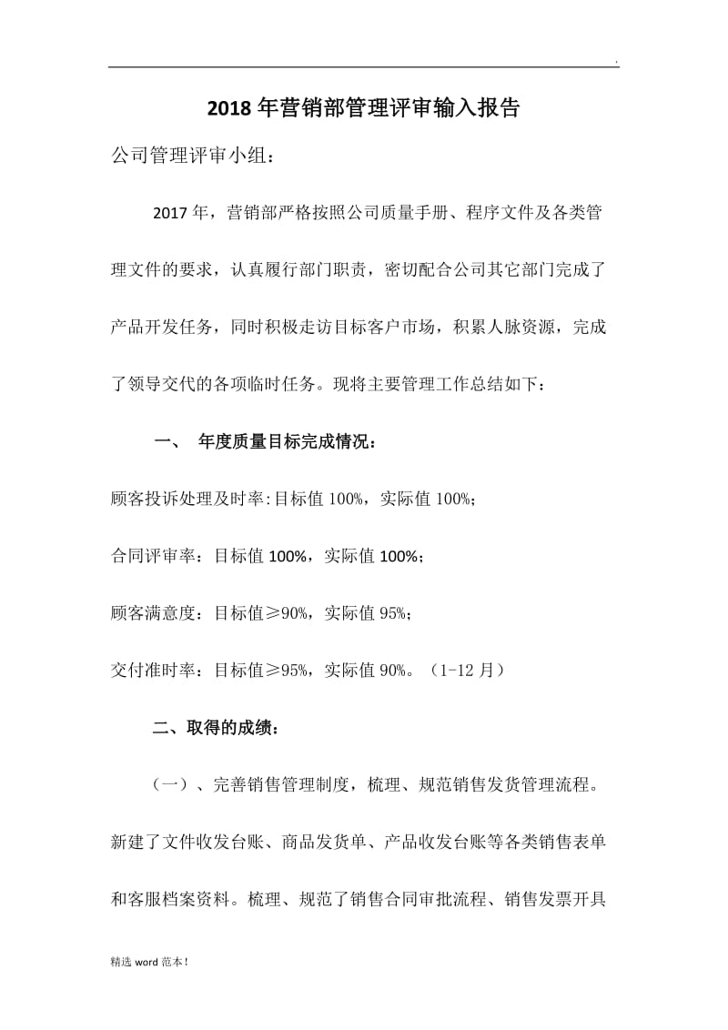 营销部管理评审报告.doc_第1页