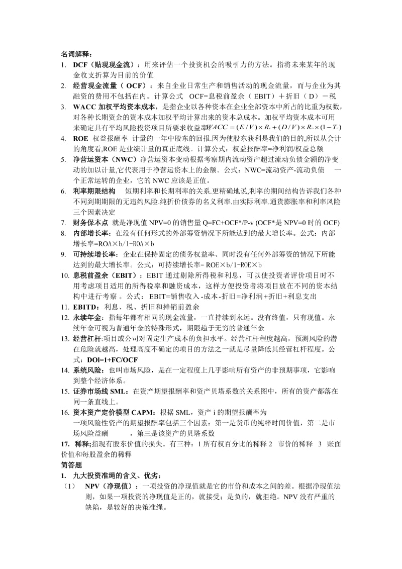 公司金融名词解释和问答题(较全).doc_第1页