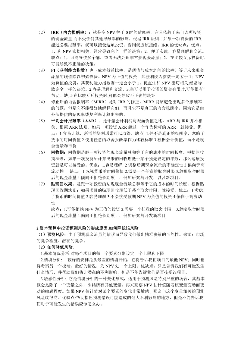 公司金融名词解释和问答题(较全).doc_第2页