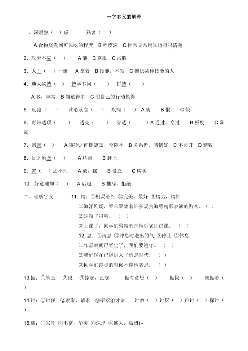 人教新版四年级语文上册一字多义练习题.doc_第1页