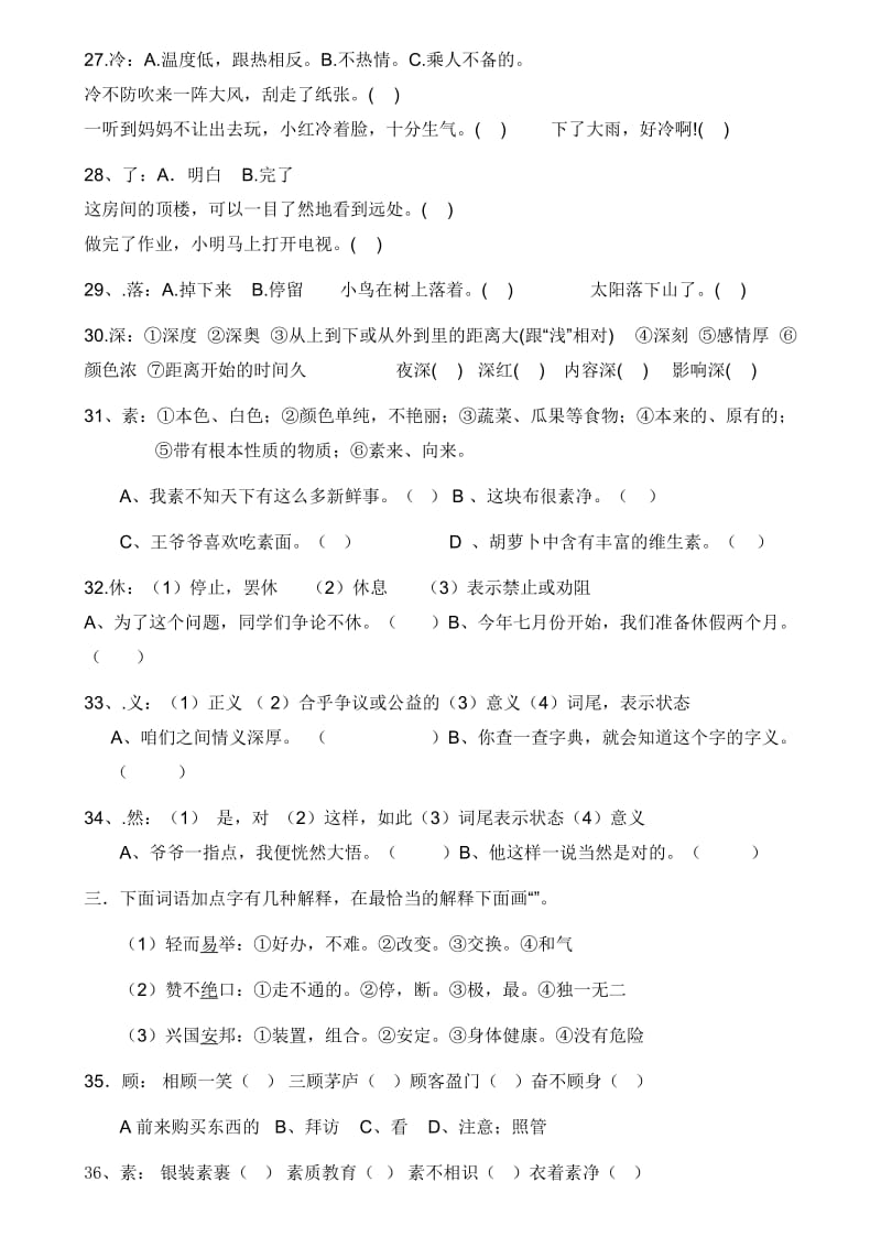 人教新版四年级语文上册一字多义练习题.doc_第3页