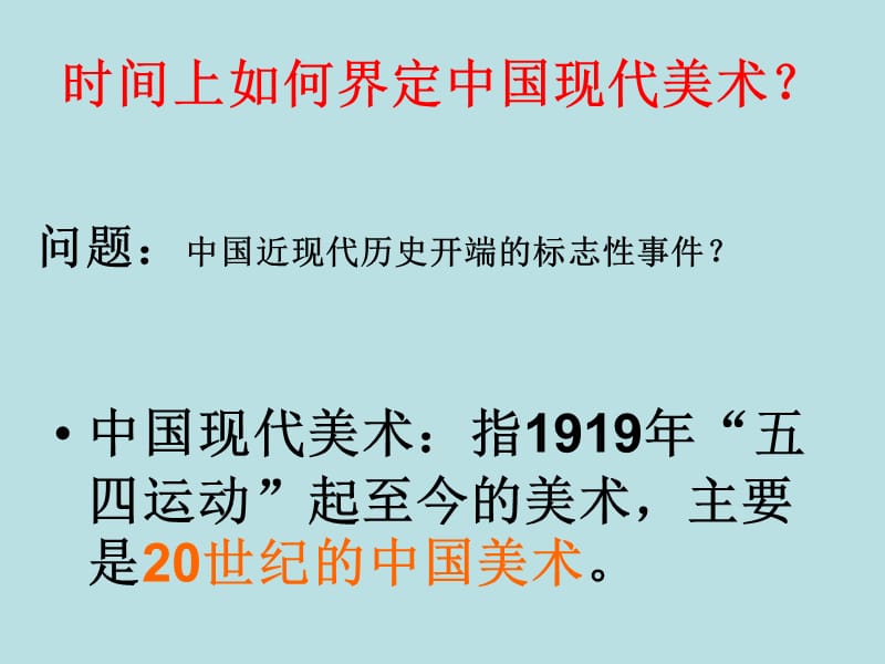 人美版美术美术鉴赏14百花齐放_推陈出新中国现代美术课件(共49张PPT)_第2页