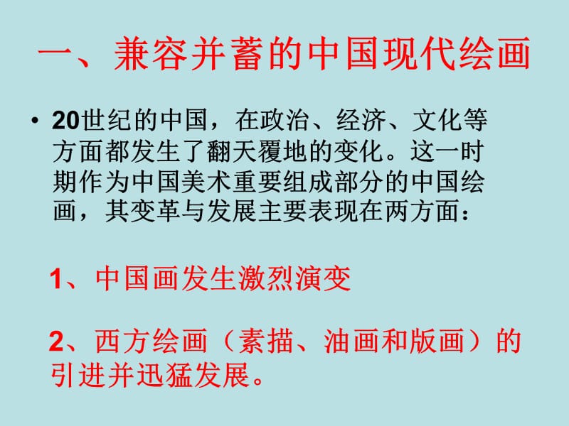 人美版美术美术鉴赏14百花齐放_推陈出新中国现代美术课件(共49张PPT)_第3页