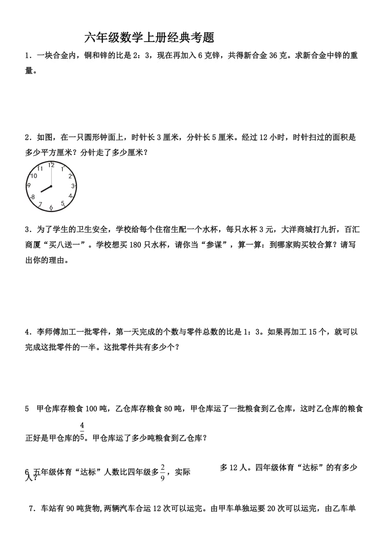 小学六年级上册数学经典试题.doc_第1页