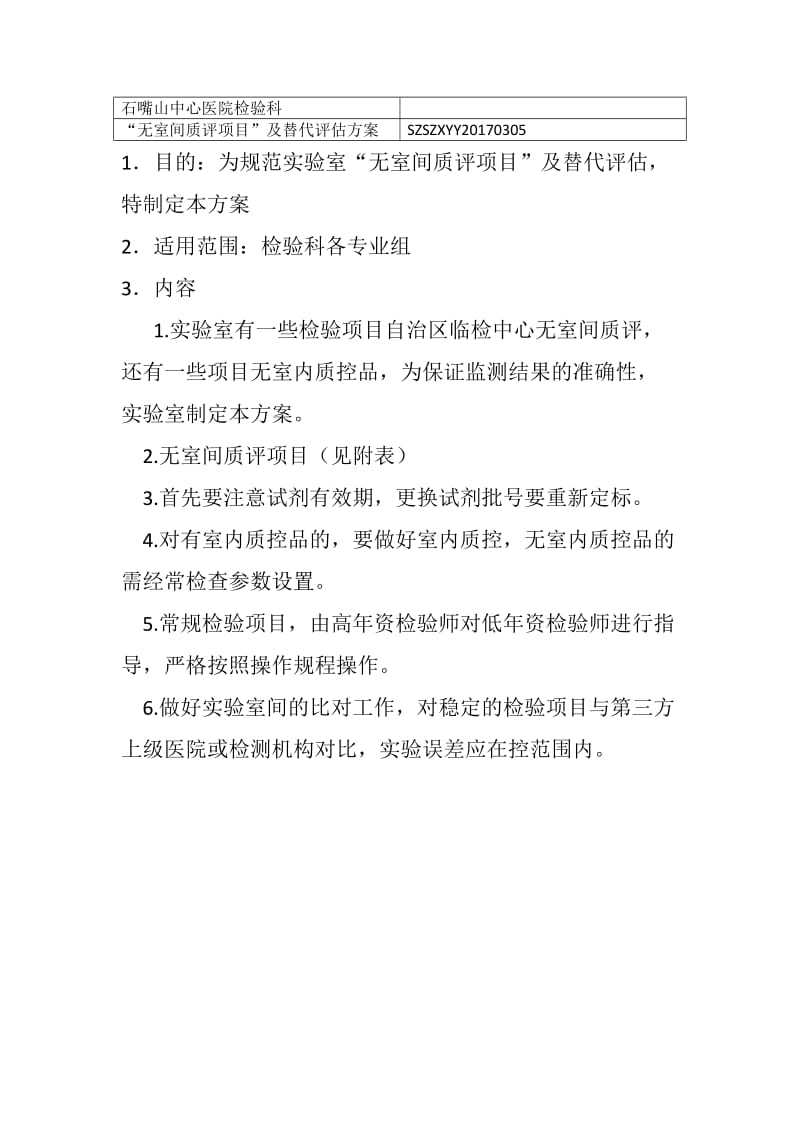 无室间质评项目及替代评估方案.doc_第1页