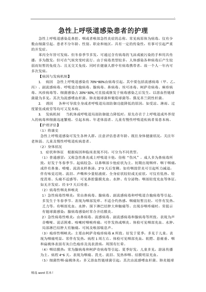 急性上呼吸道感染患者的护理.doc_第1页