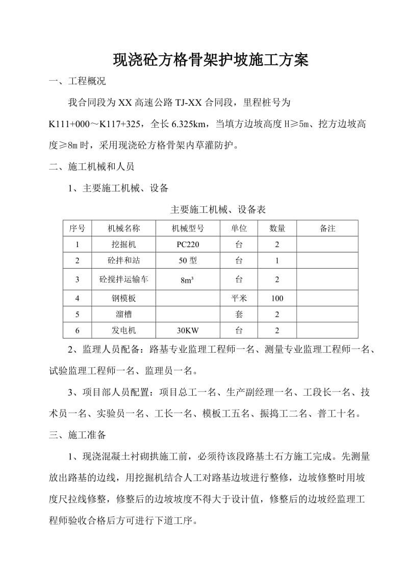 现浇混凝土骨架护坡施工方案.doc_第1页