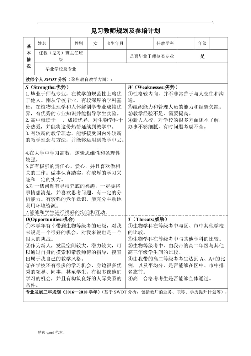 见习教师规划及参培计划.doc_第1页