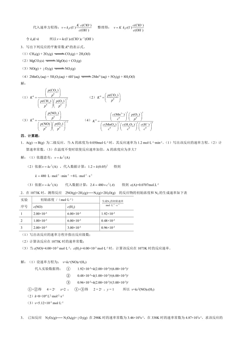 无机及分析化学课后习题第三章答案.doc_第3页